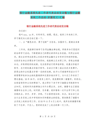 银行金融系统先进工作者代表总结发言稿与银行金融系统工作总结汇编