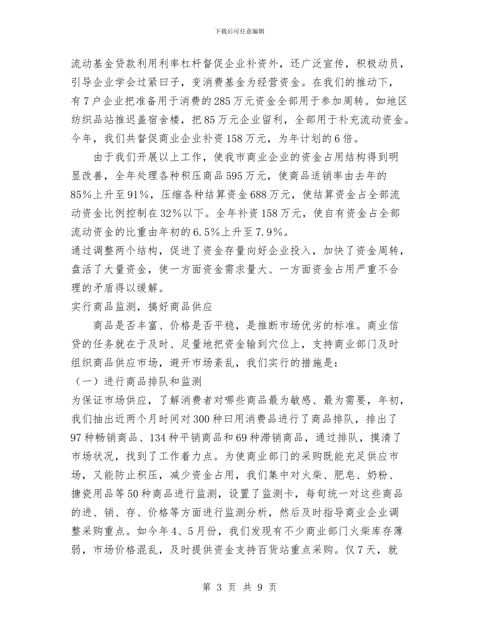 银行金融系统工作总结与银行金融统计工作总结汇编_第3页