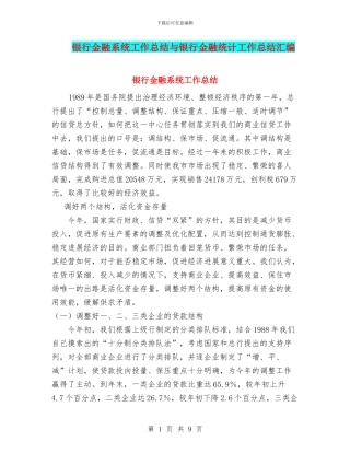 银行金融系统工作总结与银行金融统计工作总结汇编