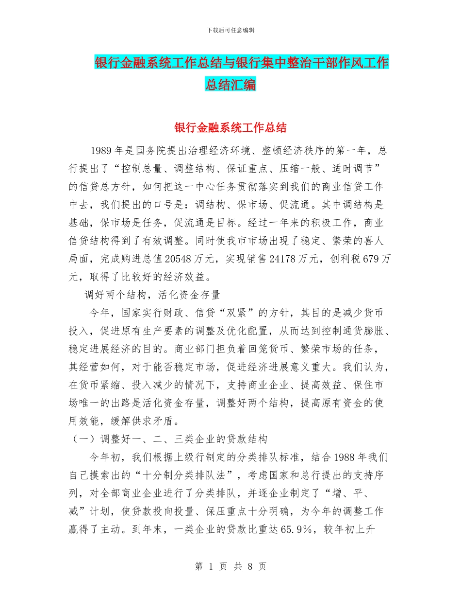 银行金融系统工作总结与银行集中整治干部作风工作总结汇编_第1页