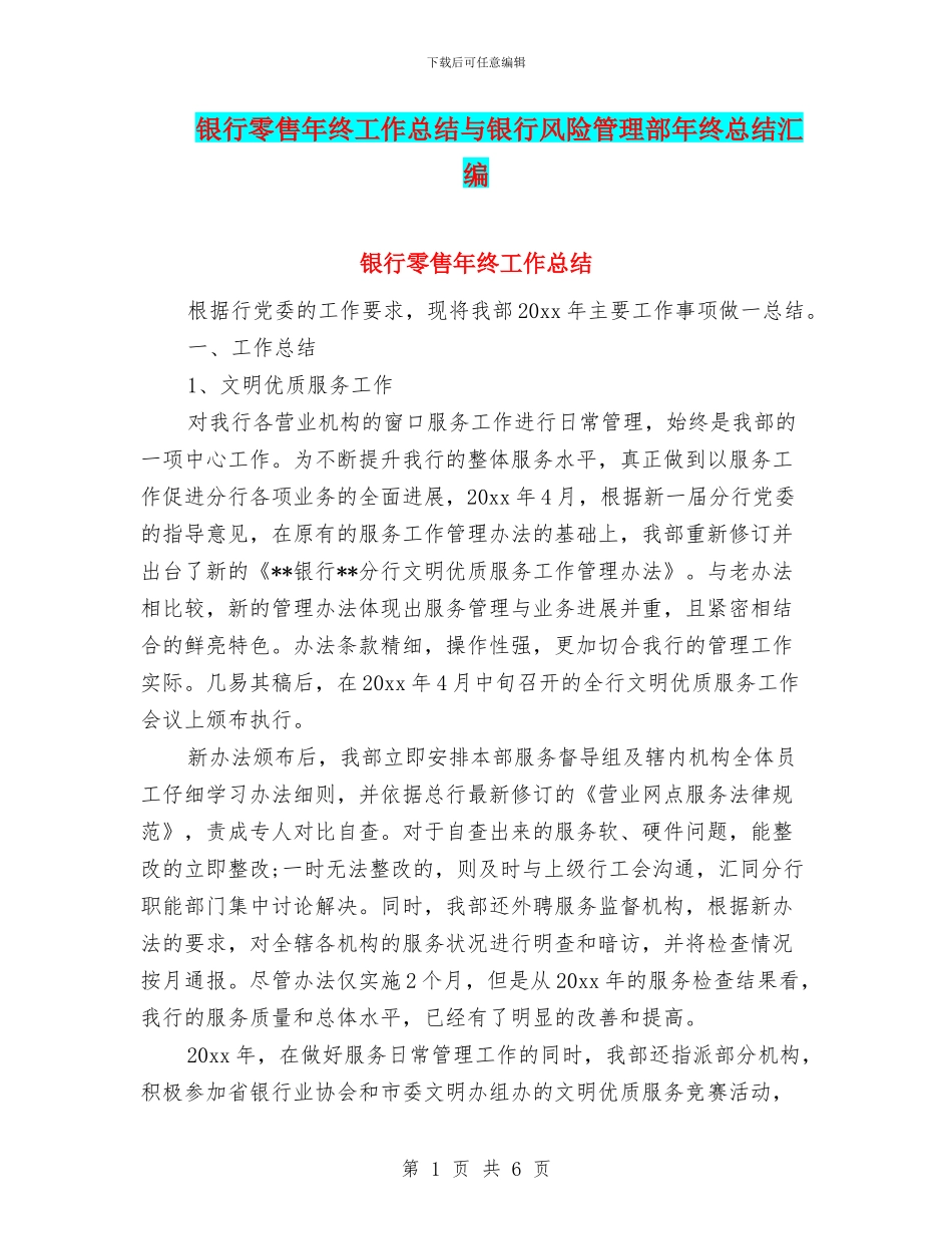 银行零售年终工作总结与银行风险管理部年终总结汇编_第1页