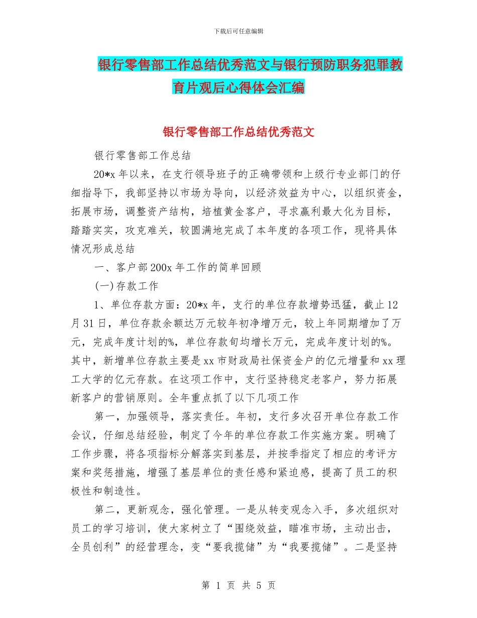 银行零售部工作总结优秀范文与银行预防职务犯罪教育片观后心得体会汇编_第1页