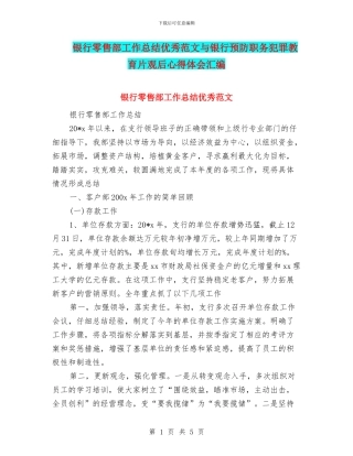 银行零售部工作总结优秀范文与银行预防职务犯罪教育片观后心得体会汇编