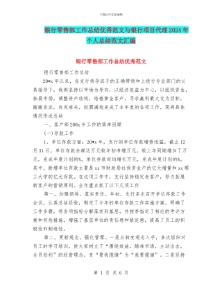 银行零售部工作总结优秀范文与银行项目代理2024年个人总结范文汇编