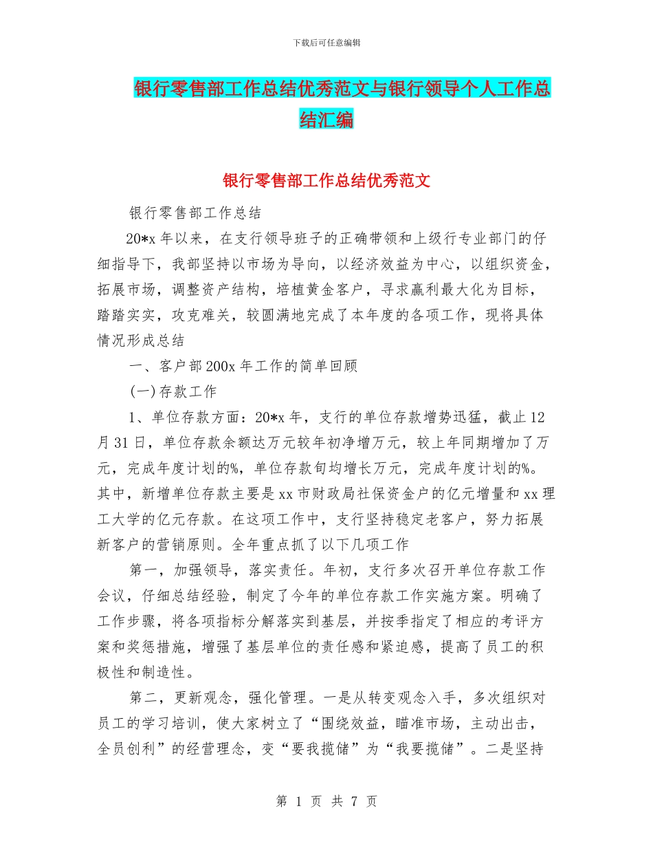 银行零售部工作总结优秀范文与银行领导个人工作总结汇编_第1页