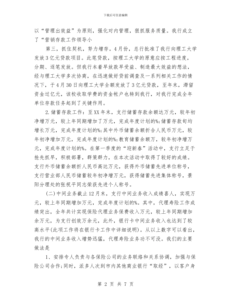 银行零售部工作总结优秀范文与银行领导个人工作总结汇编_第2页