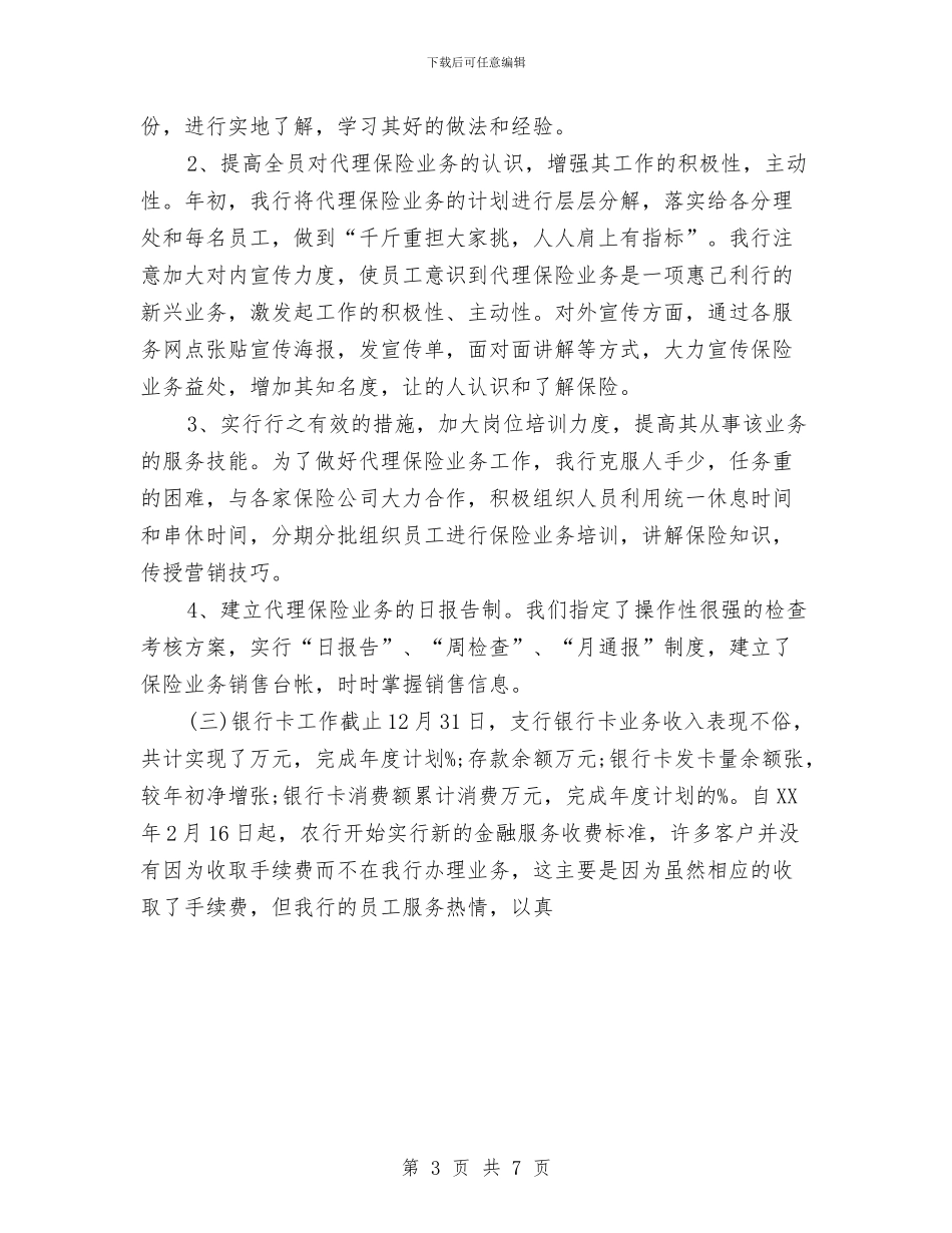 银行零售部工作总结优秀范文与银行领导个人工作总结汇编_第3页