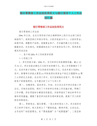 银行零售部工作总结优秀范文与银行领导个人工作总结汇编