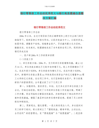 银行零售部工作总结优秀范文与银行高息揽储自查整改方案汇编