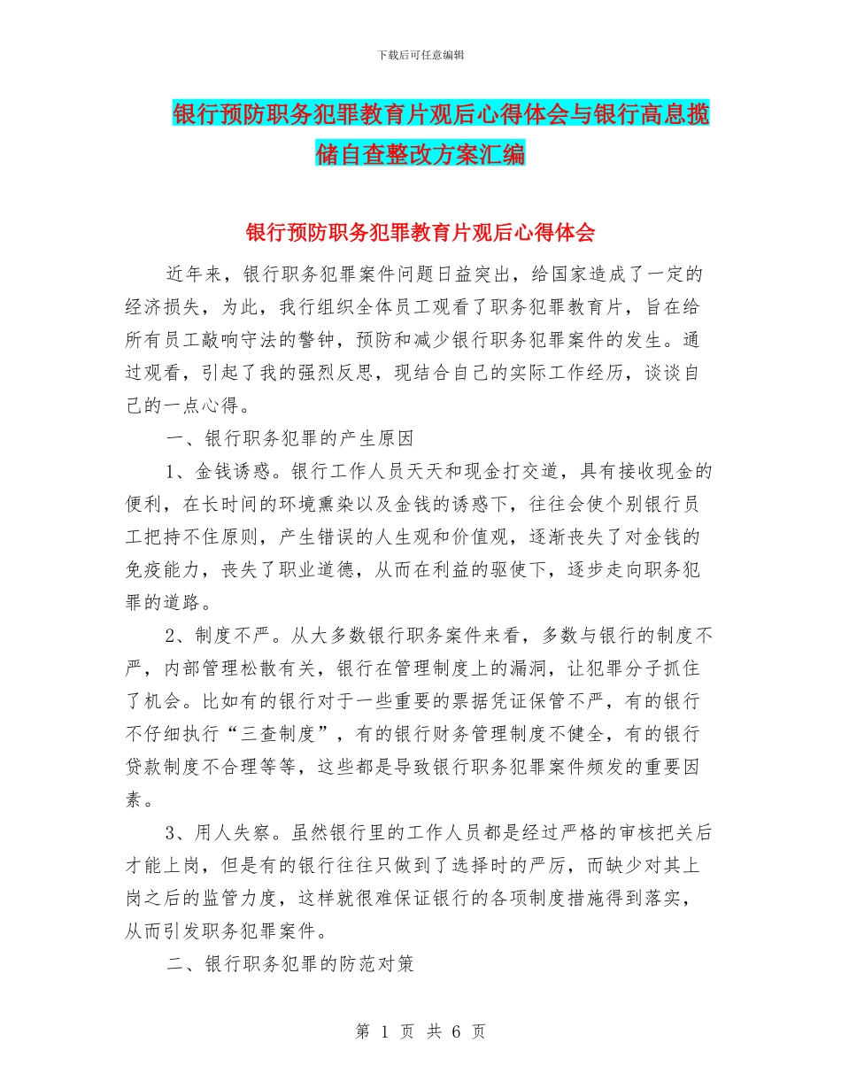 银行预防职务犯罪教育片观后心得体会与银行高息揽储自查整改方案汇编_第1页