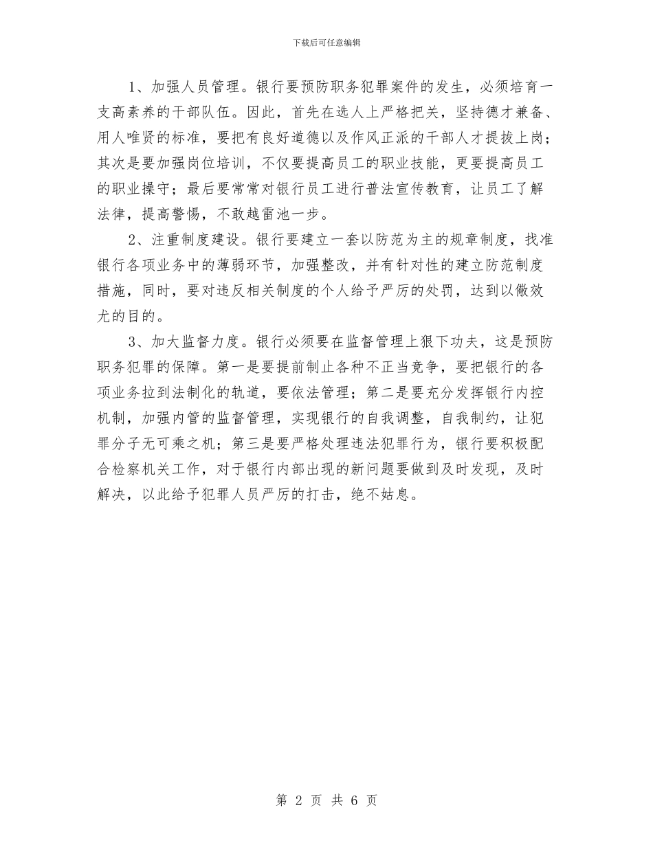 银行预防职务犯罪教育片观后心得体会与银行高息揽储自查整改方案汇编_第2页