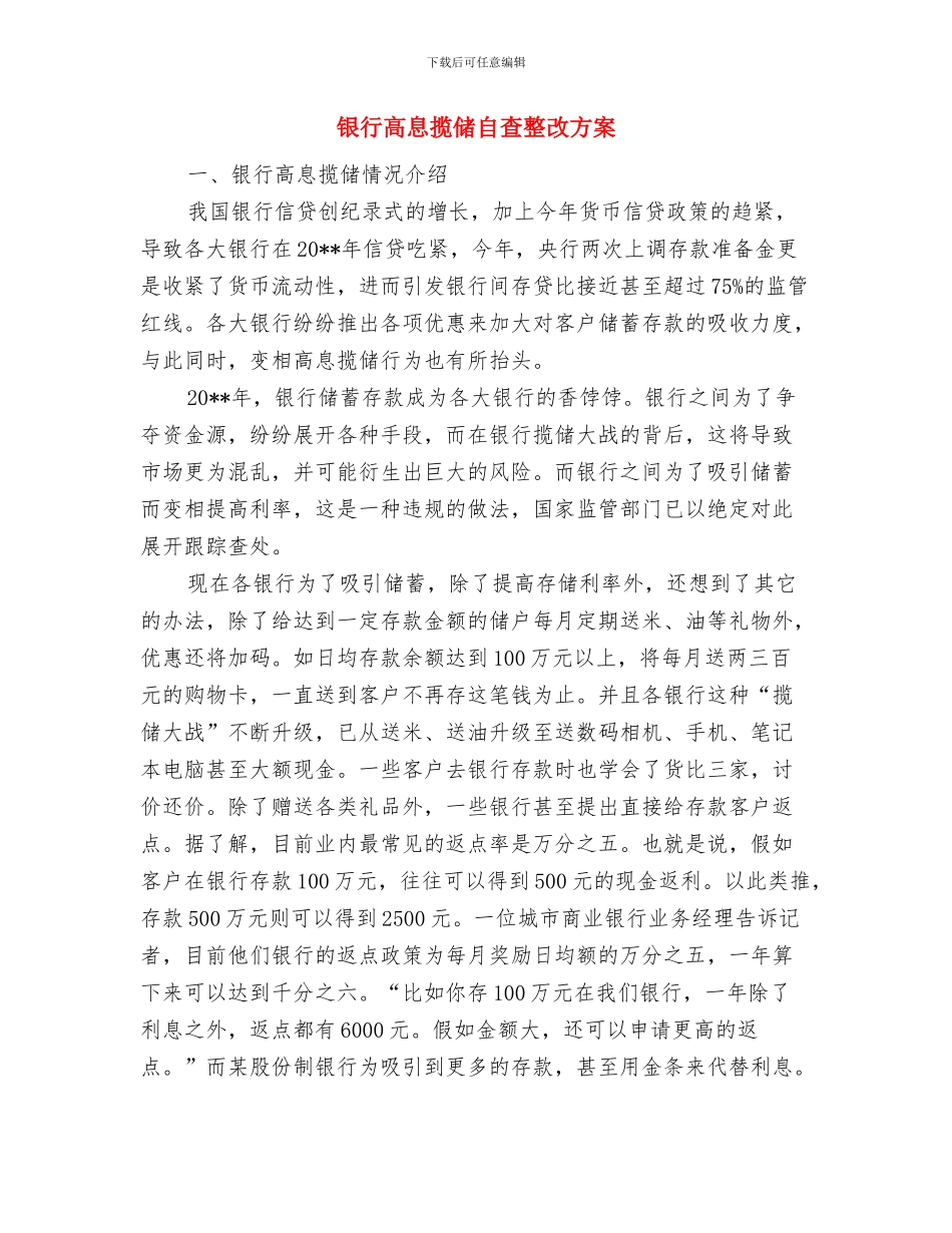 银行预防职务犯罪教育片观后心得体会与银行高息揽储自查整改方案汇编_第3页