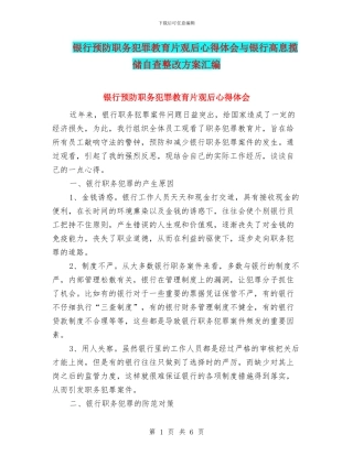 银行预防职务犯罪教育片观后心得体会与银行高息揽储自查整改方案汇编
