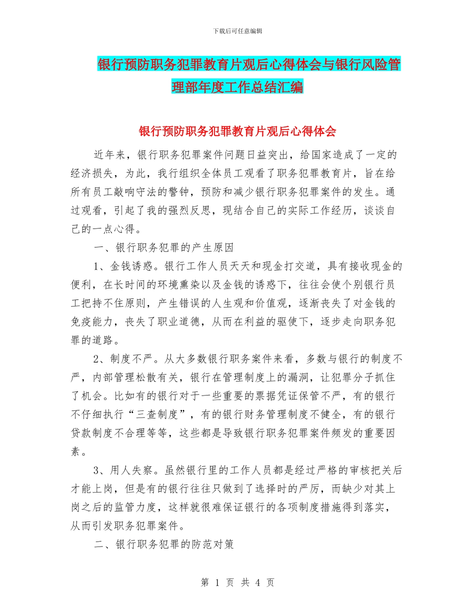 银行预防职务犯罪教育片观后心得体会与银行风险管理部年度工作总结汇编_第1页