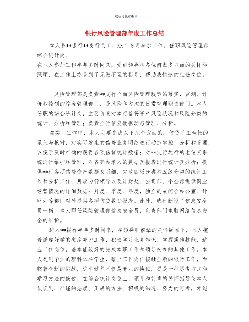 银行预防职务犯罪教育片观后心得体会与银行风险管理部年度工作总结汇编_第3页