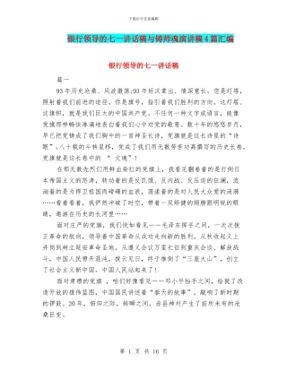 银行领导的七一讲话稿与铸师魂演讲稿4篇汇编