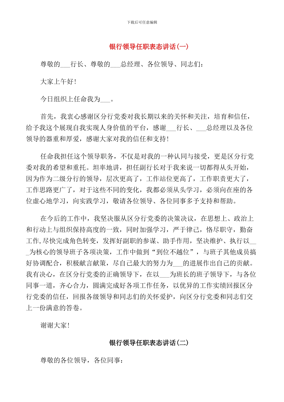 银行领导任职表态讲话_第1页