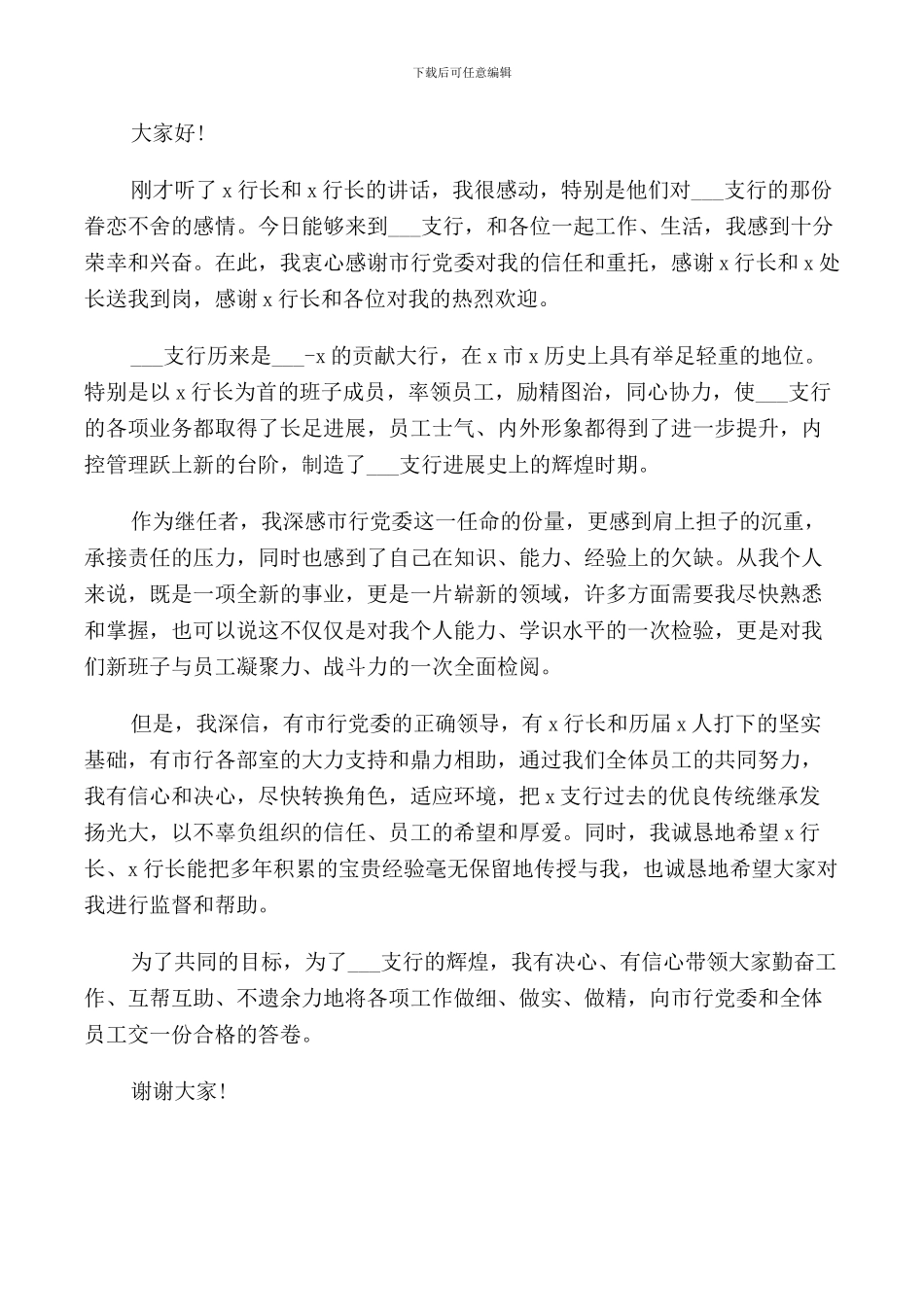 银行领导任职表态讲话_第2页