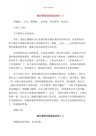 银行领导任职表态讲话
