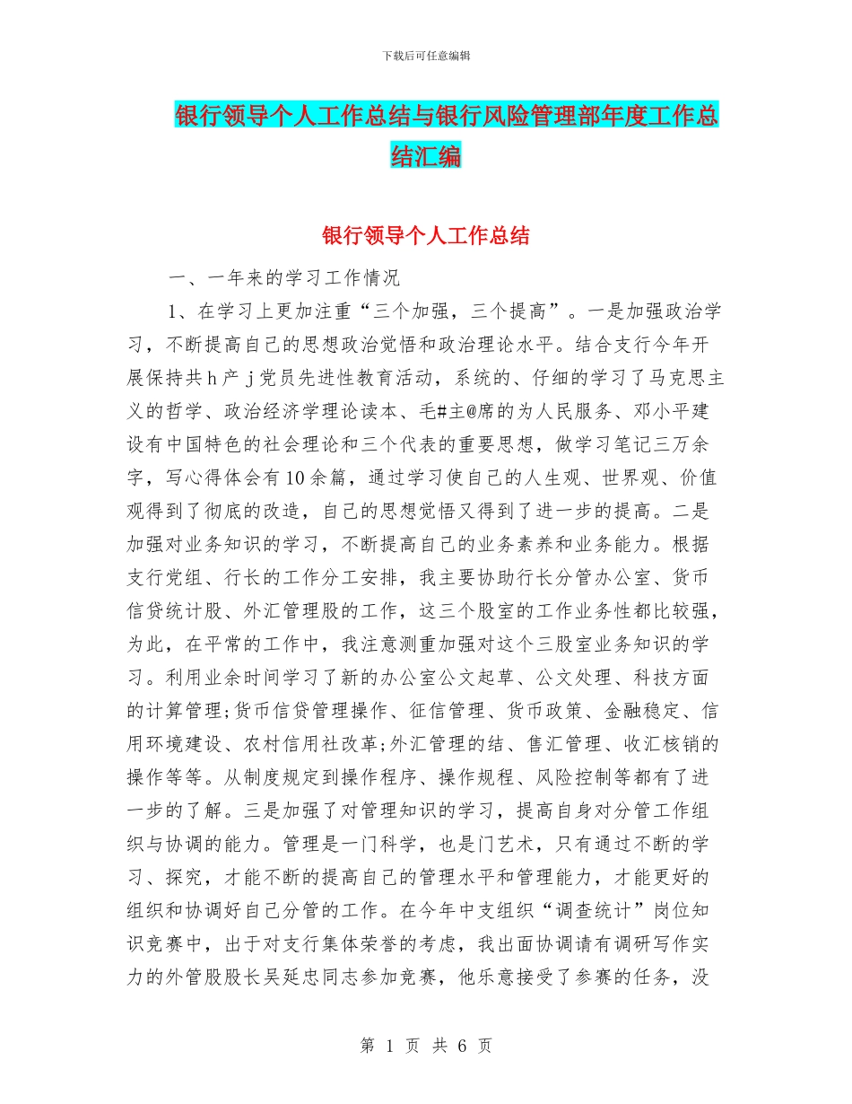银行领导个人工作总结与银行风险管理部年度工作总结汇编_第1页