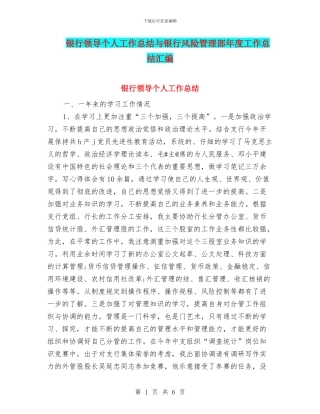 银行领导个人工作总结与银行风险管理部年度工作总结汇编