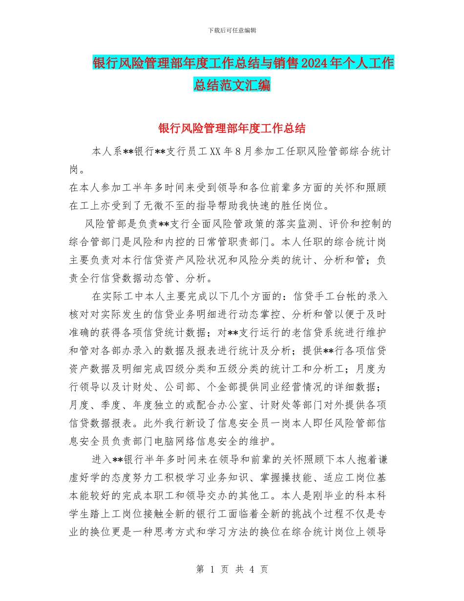 银行风险管理部年度工作总结与销售2024年个人工作总结范文汇编_第1页