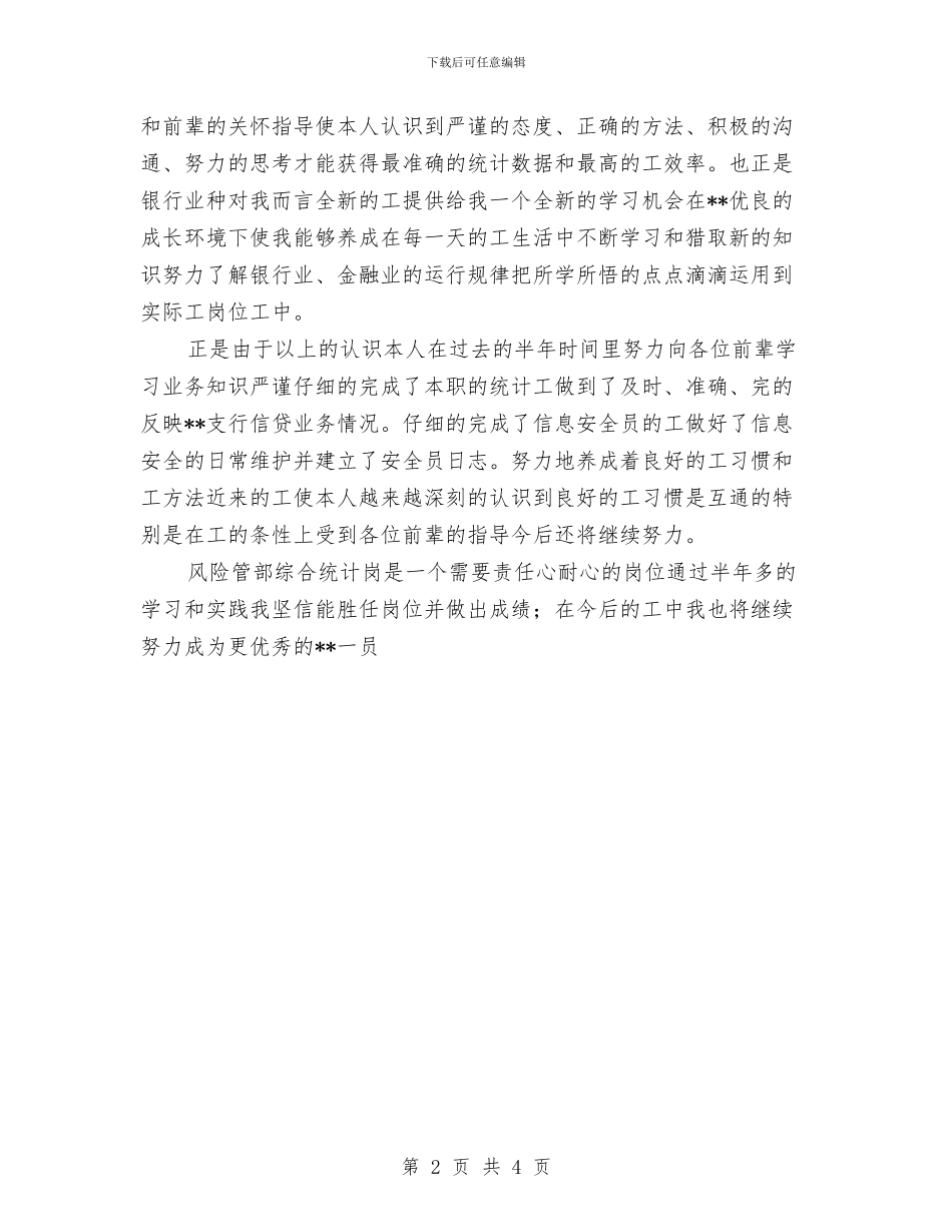 银行风险管理部年度工作总结与销售2024年个人工作总结范文汇编_第2页