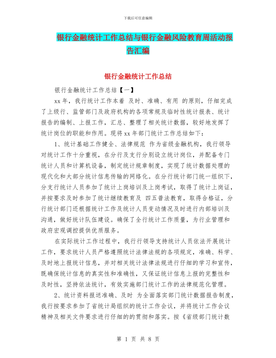 银行金融统计工作总结与银行金融风险教育周活动报告汇编_第1页