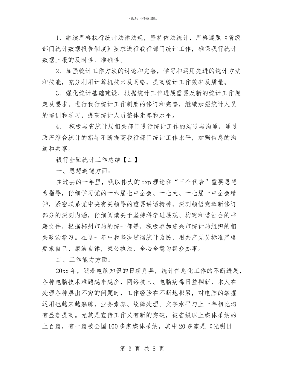 银行金融统计工作总结与银行金融风险教育周活动报告汇编_第3页