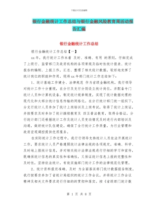 银行金融统计工作总结与银行金融风险教育周活动报告汇编