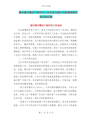 银行集中整治干部作风工作总结与银行风险管理部年终总结汇编