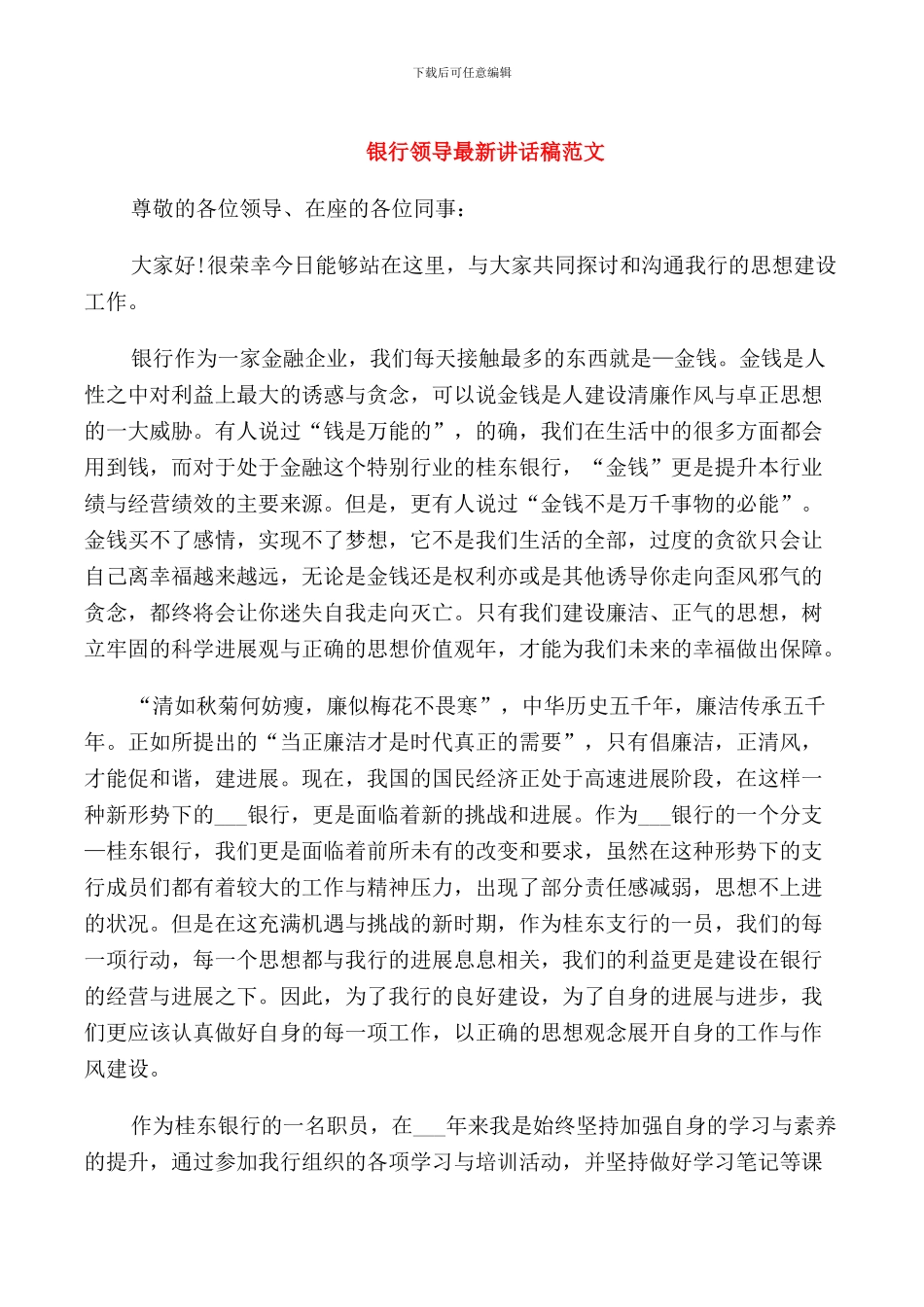 银行领导讲话稿范文_第1页