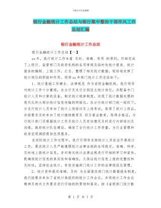 银行金融统计工作总结与银行集中整治干部作风工作总结汇编