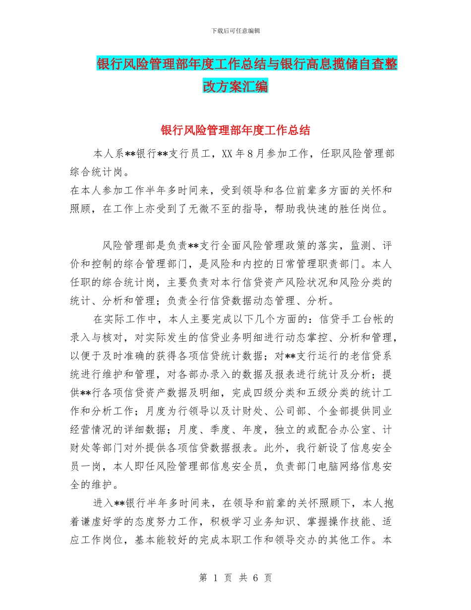 银行风险管理部年度工作总结与银行高息揽储自查整改方案汇编_第1页