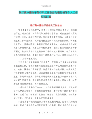 银行集中整治干部作风工作总结与银行领导个人工作总结汇编
