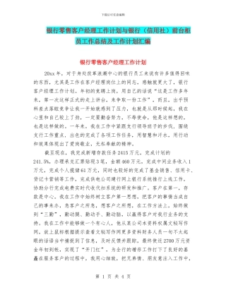 银行零售客户经理工作计划与银行前台柜员工作总结及工作计划汇编