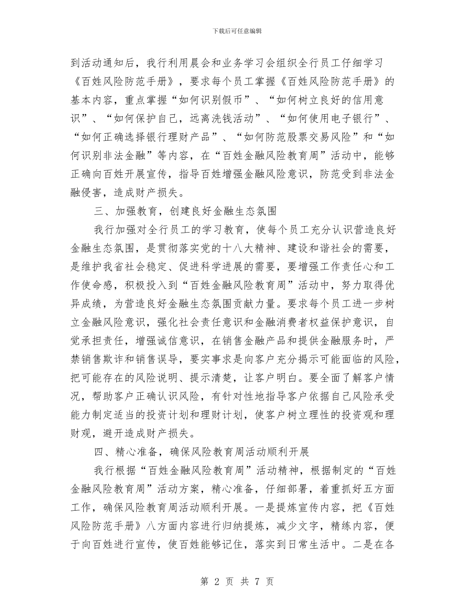 银行金融风险教育周活动报告与银行集中整治干部作风工作总结汇编_第2页