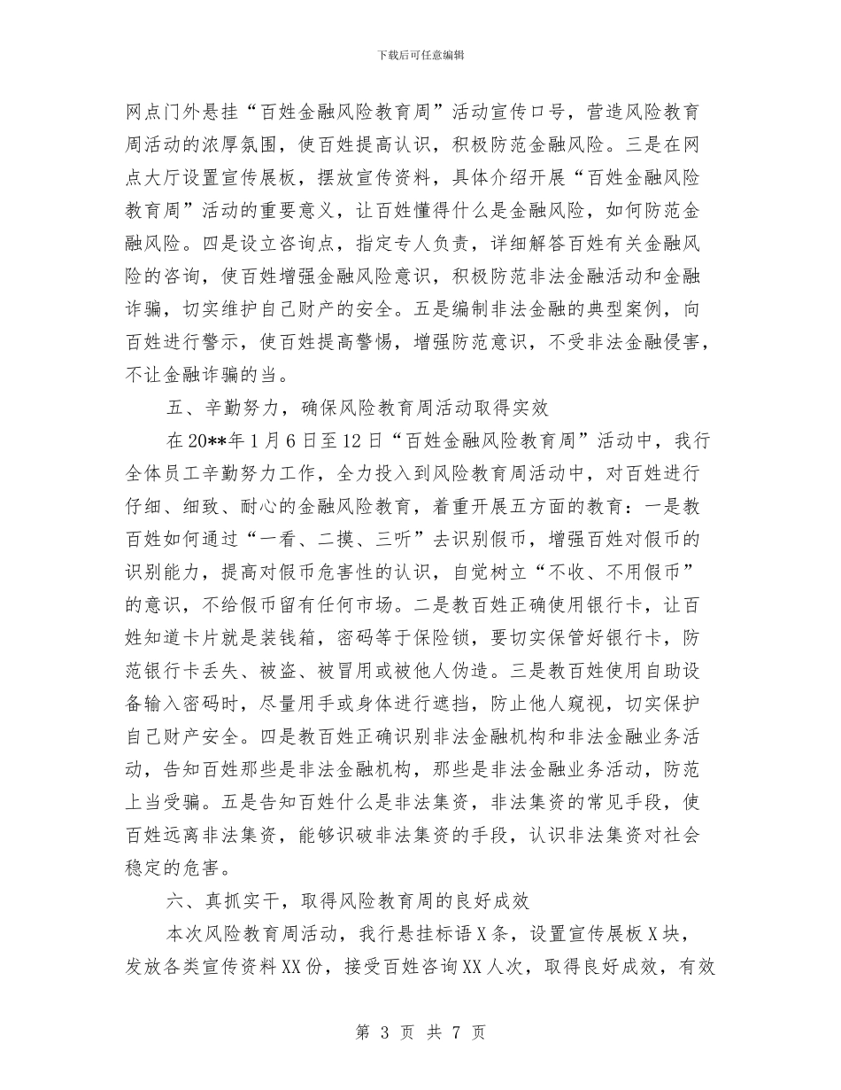 银行金融风险教育周活动报告与银行集中整治干部作风工作总结汇编_第3页
