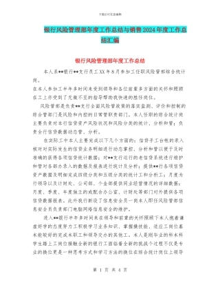 银行风险管理部年度工作总结与销售2024年度工作总结汇编