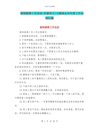银饰销售工作总结与铸造企业年度工作总结汇编