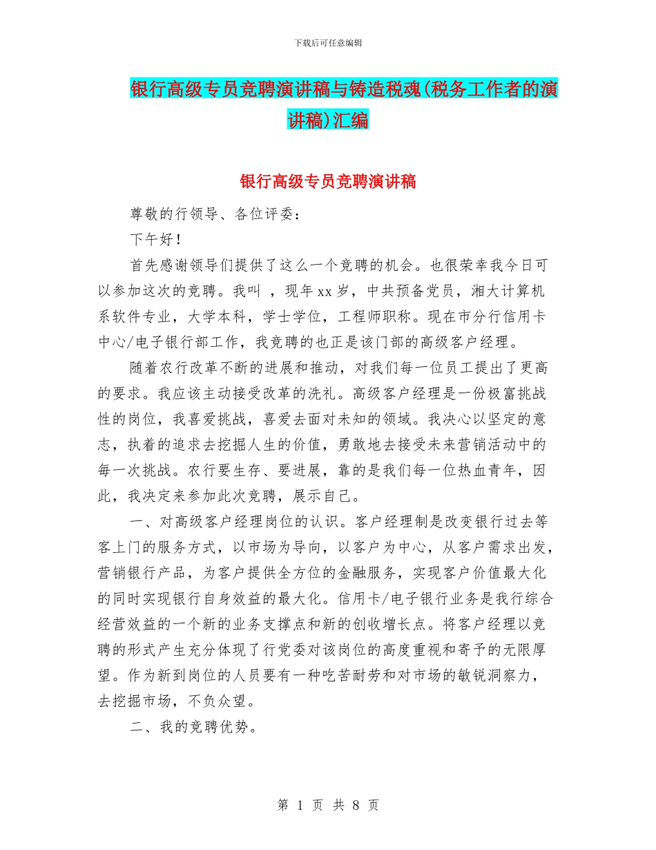 银行高级专员竞聘演讲稿与铸造税魂汇编_第1页