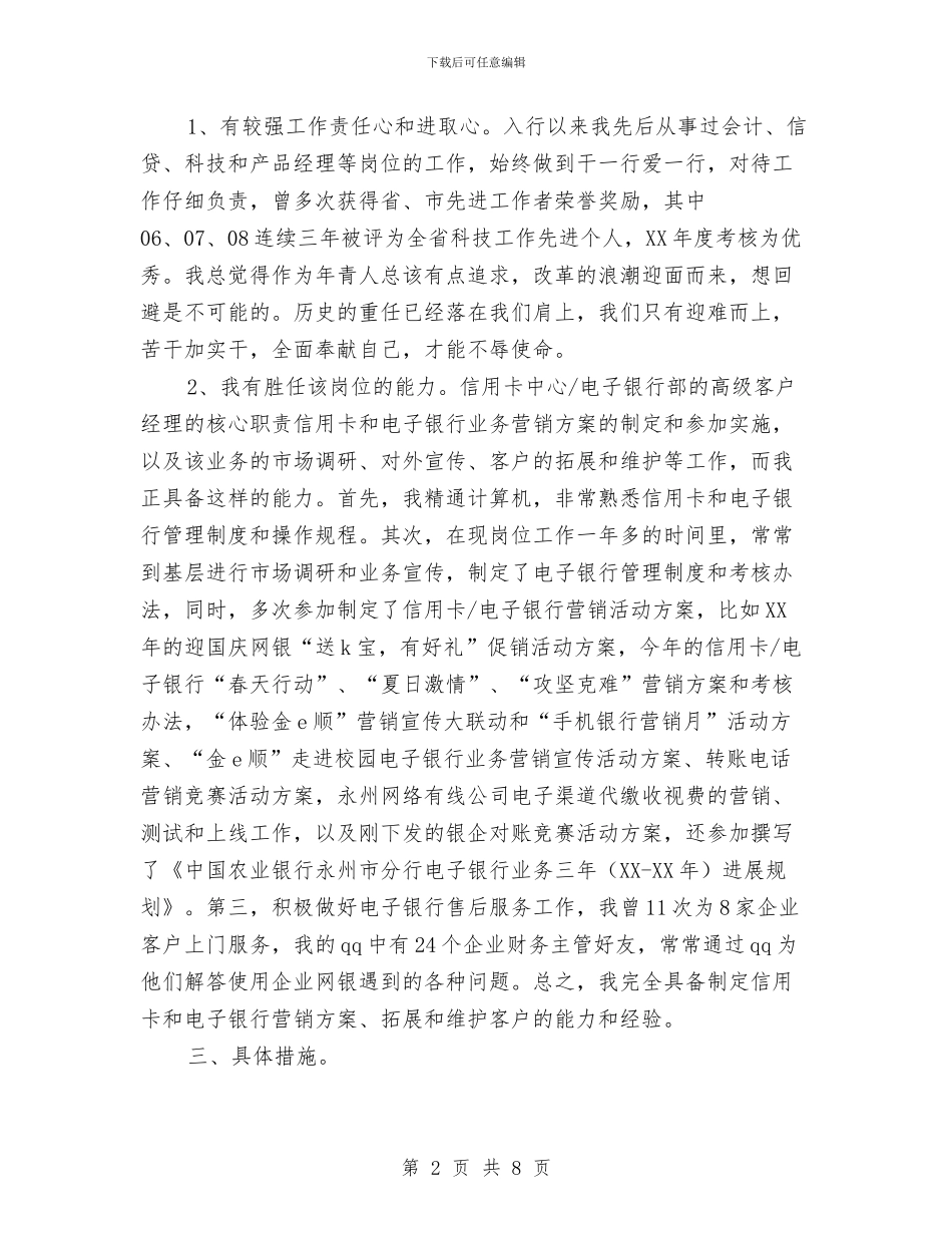 银行高级专员竞聘演讲稿与铸造税魂汇编_第2页