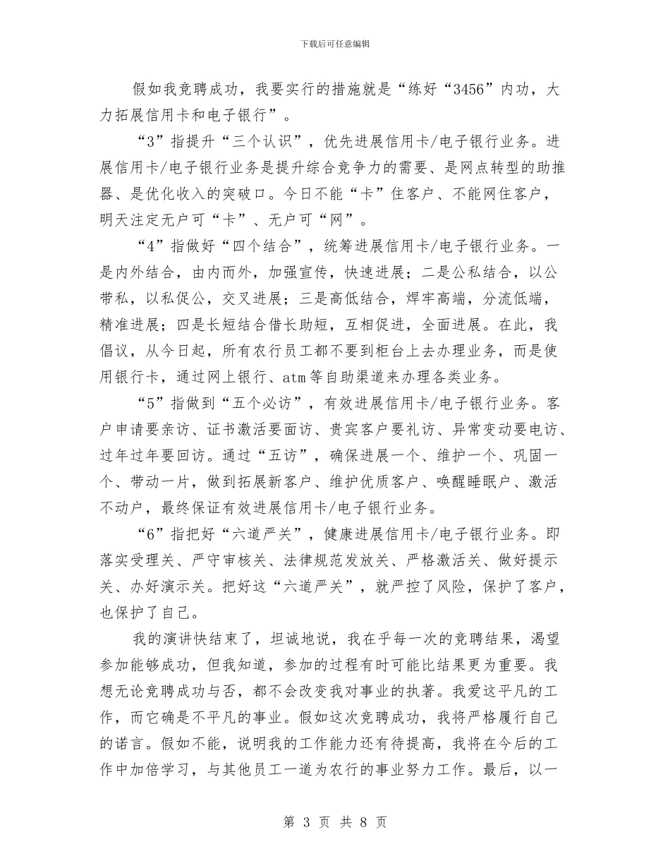银行高级专员竞聘演讲稿与铸造税魂汇编_第3页
