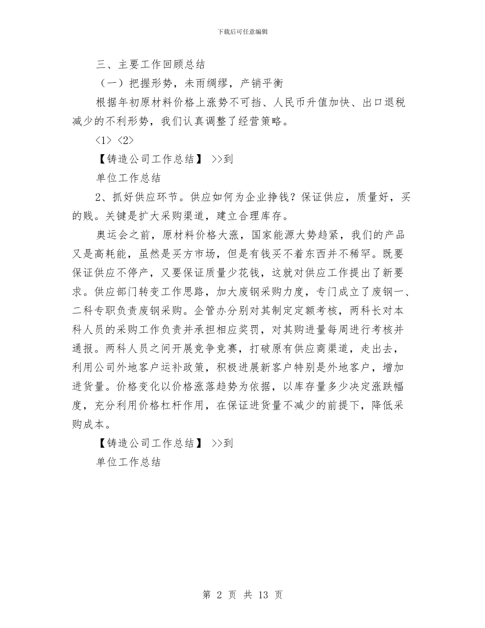 铸造公司工作总结与销售12月月度总结汇编_第2页
