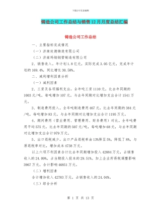 铸造公司工作总结与销售12月月度总结汇编