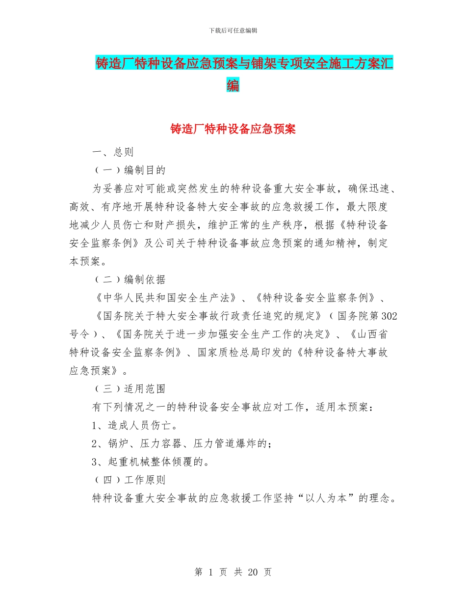 铸造厂特种设备应急预案与铺架专项安全施工方案汇编_第1页