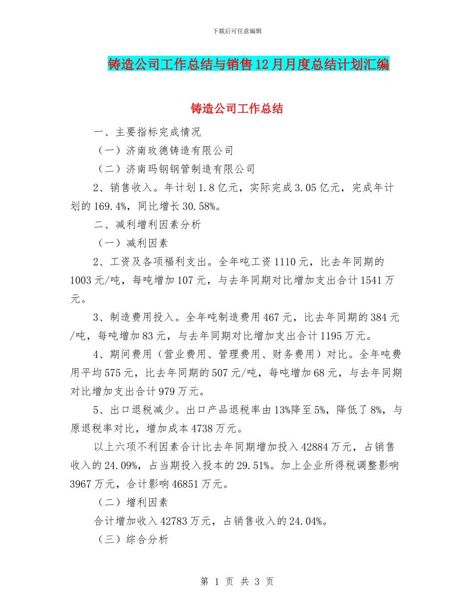 铸造公司工作总结与销售12月月度总结计划汇编_第1页