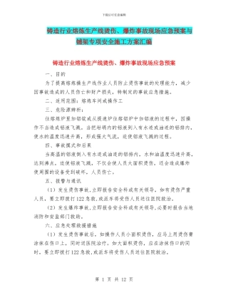 铸造行业熔炼生产线烫伤、爆炸事故现场应急预案与铺架专项安全施工方案汇编