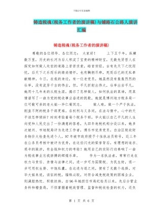 铸造税魂与铺路石公路人演讲汇编