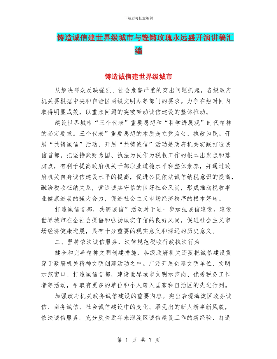 铸造诚信建世界级城市与铿锵玫瑰永远盛开演讲稿汇编_第1页